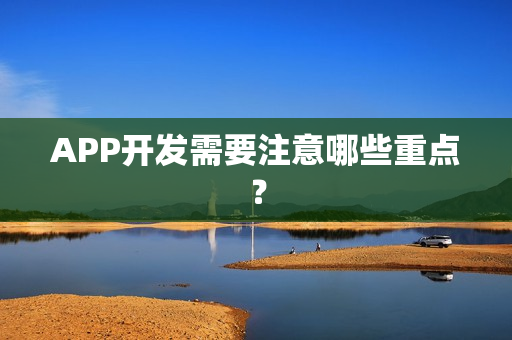 APP开发需要注意哪些重点？