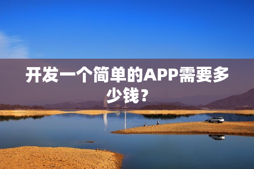 开发一个简单的APP需要多少钱？