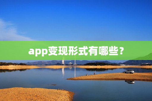 app变现形式有哪些？