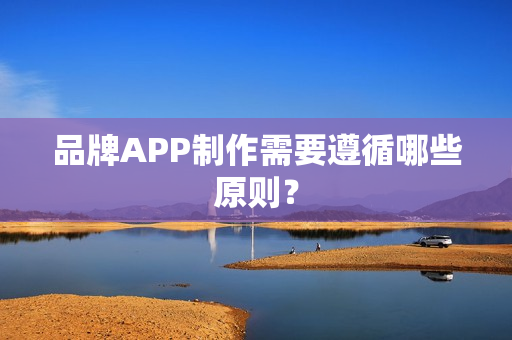 品牌APP制作需要遵循哪些原则？