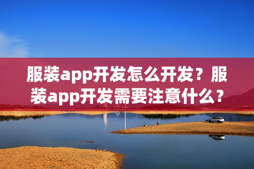 服装app开发怎么开发？服装app开发需要注意什么？