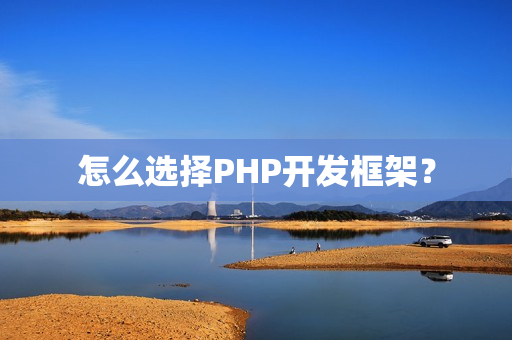 怎么选择PHP开发框架？