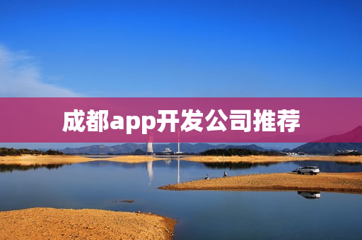 成都app开发公司推荐