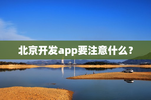 北京开发app要注意什么？