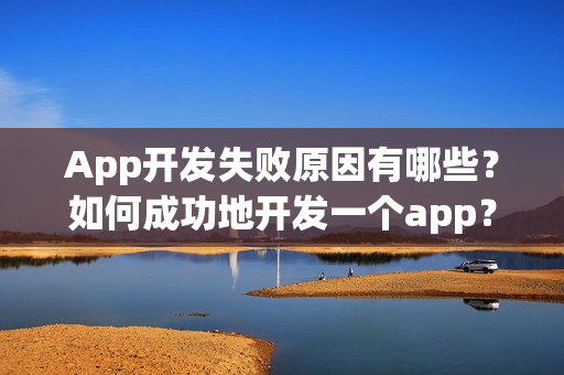 App开发失败原因有哪些？如何成功地开发一个app？
