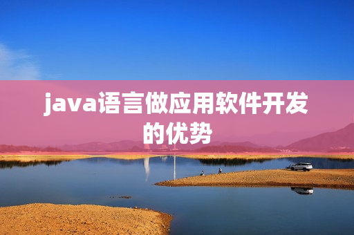 java语言做应用软件开发的优势