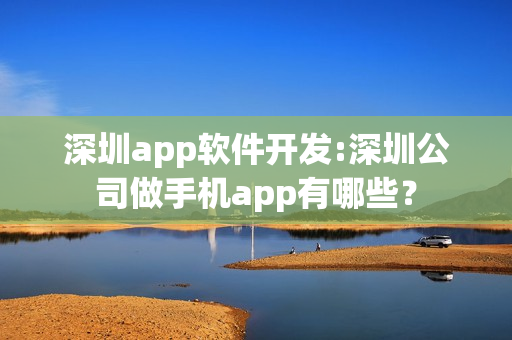 深圳app软件开发:深圳公司做手机app有哪些？