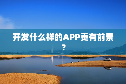 开发什么样的APP更有前景？