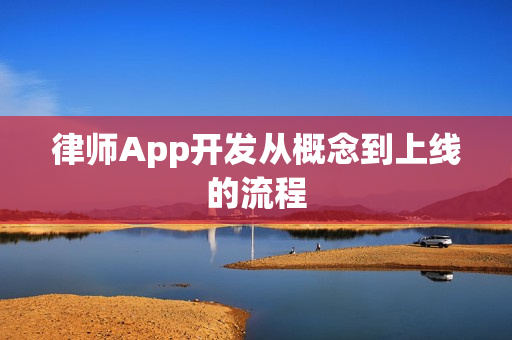律师App开发从概念到上线的流程