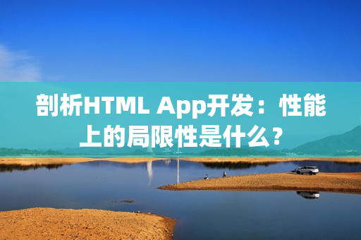 剖析HTML App开发：性能上的局限性是什么？