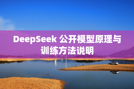 DeepSeek 公开模型原理与训练方法说明