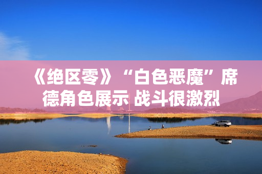 《绝区零》“白色恶魔”席德角色展示 战斗很激烈