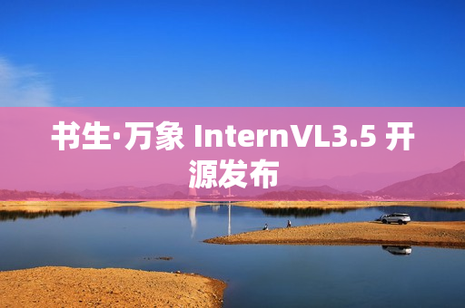 书生·万象 InternVL3.5 开源发布