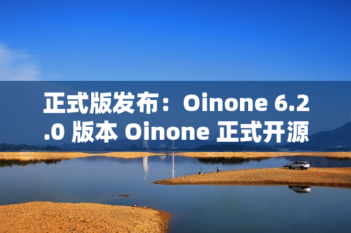 正式版发布：Oinone 6.2.0 版本 Oinone 正式开源，邀您体验