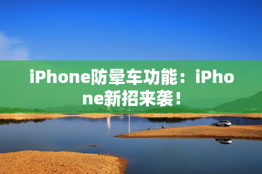 iPhone防晕车功能：iPhone新招来袭！