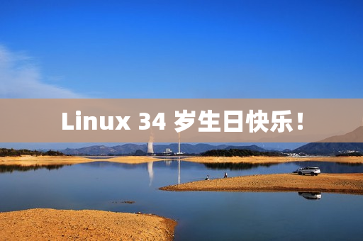 Linux 34 岁生日快乐！