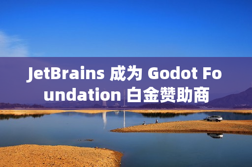 JetBrains 成为 Godot Foundation 白金赞助商