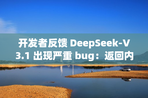 开发者反馈 DeepSeek-V3.1 出现严重 bug：返回内容随机插入“极/極/extreme”等字符