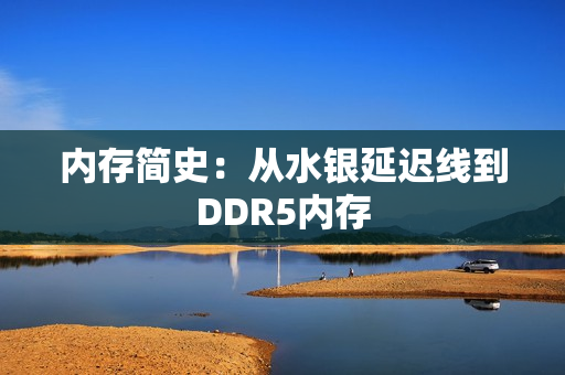 内存简史：从水银延迟线到DDR5内存