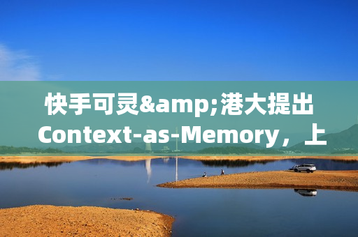 快手可灵&港大提出 Context-as-Memory，上下文记忆力媲美 Genie3 且问世更早