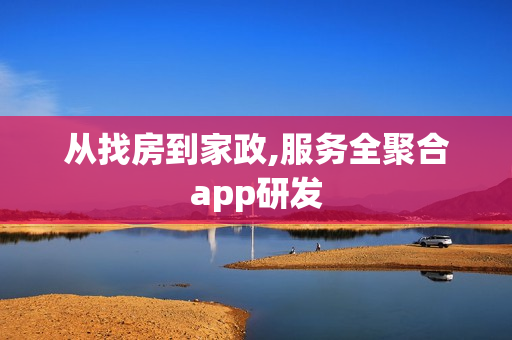 从找房到家政,服务全聚合app研发