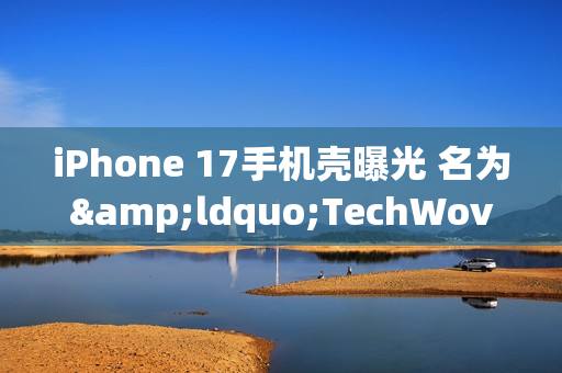 iPhone 17手机壳曝光 名为&ldquo;TechWoven&rdquo;拥有多款配色