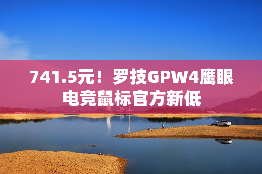 741.5元！罗技GPW4鹰眼电竞鼠标官方新低