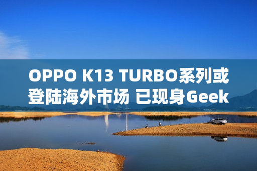 OPPO K13 TURBO系列或登陆海外市场 已现身Geekbench