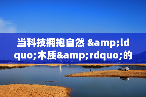 当科技拥抱自然 &ldquo;木质&rdquo;的Apple前海壹方城在深圳诞生