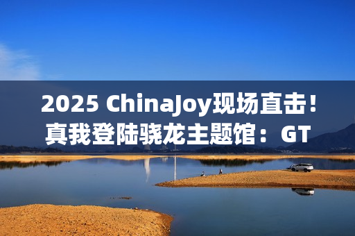 2025 ChinaJoy现场直击！真我登陆骁龙主题馆：GT7 Pro系列旗舰亮相