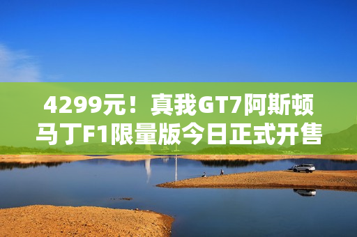 4299元！真我GT7阿斯顿马丁F1限量版今日正式开售