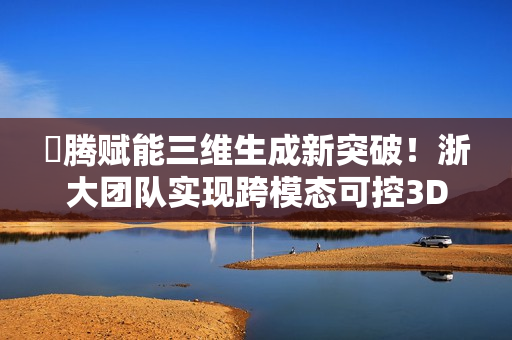 昇腾赋能三维生成新突破！浙大团队实现跨模态可控3D CAD建模