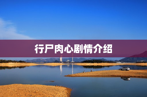 行尸肉心剧情介绍