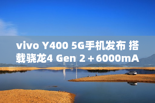 vivo Y400 5G手机发布 搭载骁龙4 Gen 2＋6000mAh电池
