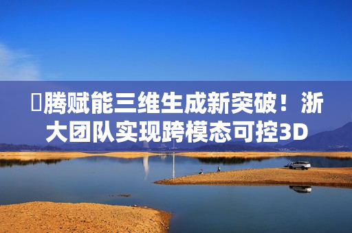 昇腾赋能三维生成新突破！浙大团队实现跨模态可控3DCAD建模