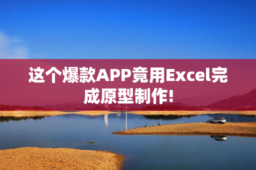 这个爆款APP竟用Excel完成原型制作!