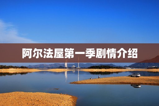 阿尔法屋第一季剧情介绍