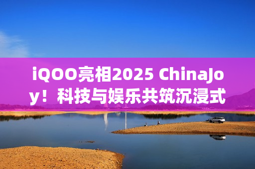 iQOO亮相2025 ChinaJoy！科技与娱乐共筑沉浸式体验现场！