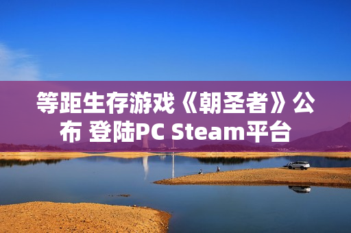 等距生存游戏《朝圣者》公布 登陆PC Steam平台
