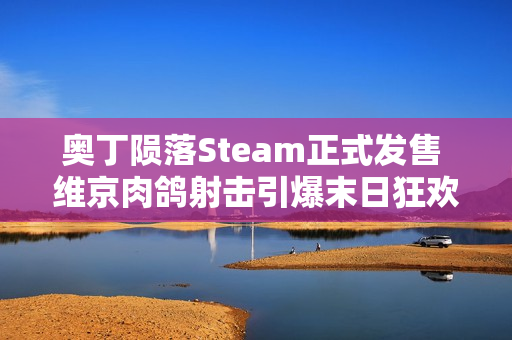 奥丁陨落Steam正式发售 维京肉鸽射击引爆末日狂欢