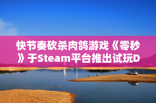 快节奏砍杀肉鸽游戏《零秒》于Steam平台推出试玩Demo