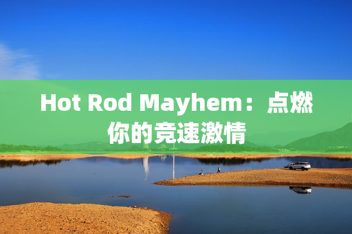 Hot Rod Mayhem：点燃你的竞速激情