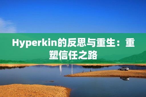 Hyperkin的反思与重生：重塑信任之路