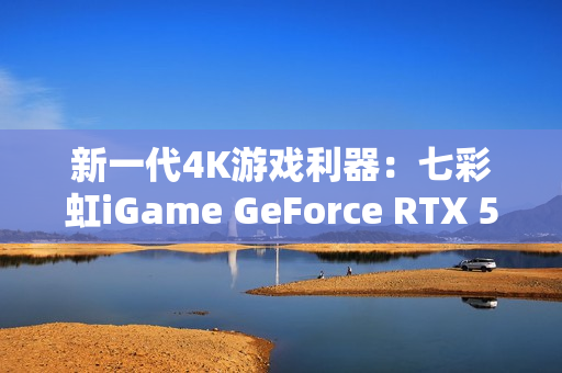 新一代4K游戏利器：七彩虹iGame GeForce RTX 5080 Ultra W OC 16GB评测
