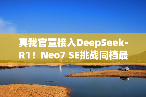真我官宣接入DeepSeek-R1！Neo7 SE挑战同档最智能天玑8400游戏神机