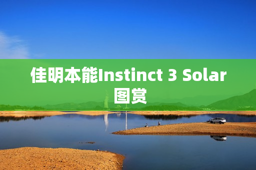 佳明本能Instinct 3 Solar 图赏