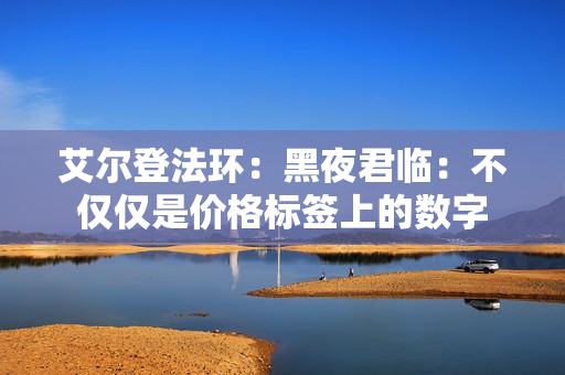 艾尔登法环：黑夜君临：不仅仅是价格标签上的数字