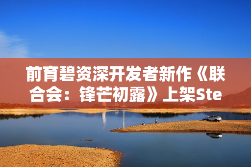 前育碧资深开发者新作《联合会：锋芒初露》上架Steam