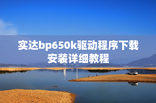 实达bp650k驱动程序下载安装详细教程