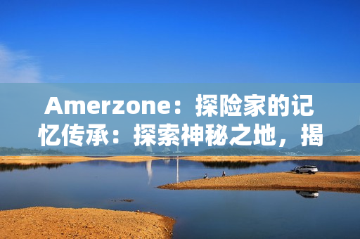 Amerzone：探险家的记忆传承：探索神秘之地，揭开大白鸟之谜